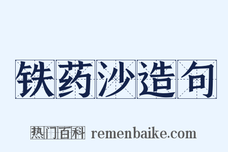 铁药沙造句是什么意思的图片